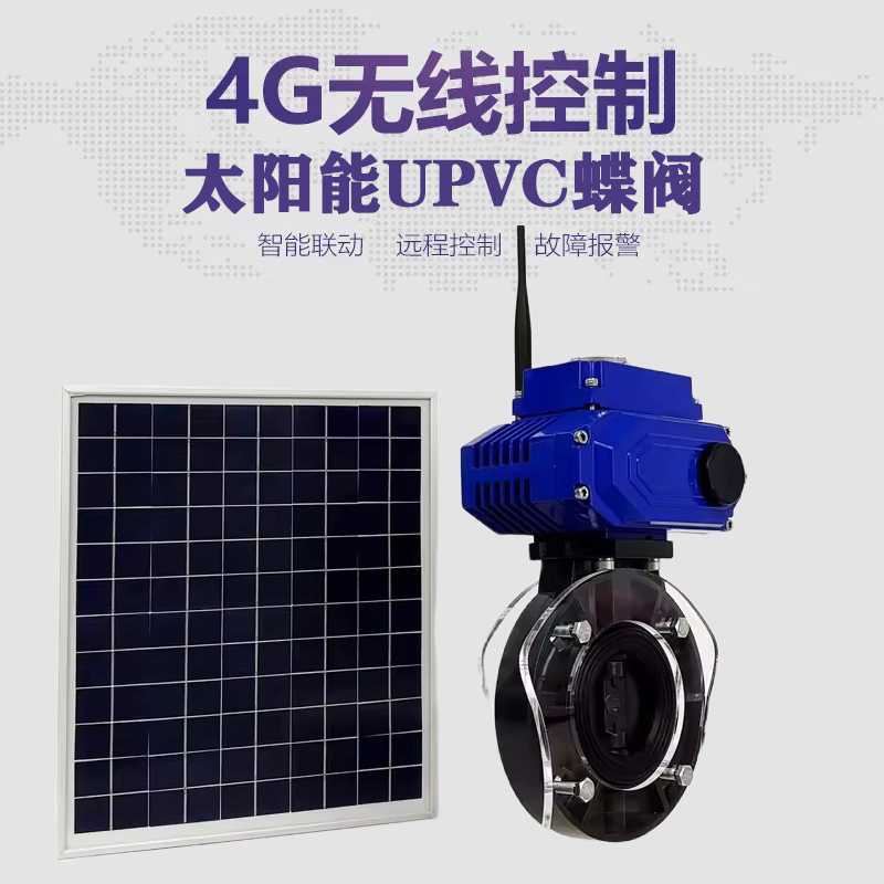 上林皓久 无线太阳能远程控制蝶阀 光伏板发电 精准控制 开关迅速 农田灌溉